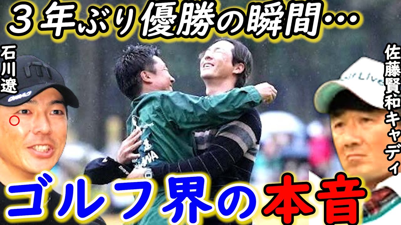 【石川遼】復活優勝の裏で佐藤キャディが漏らした“ある想い”に感動の嵐…プレーオフで敗れた星野陸也が贈った“ある言葉”に拍手喝采！