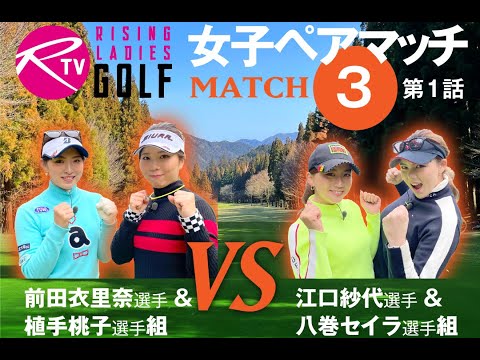 前田衣里奈 選手＆ 植手桃子 選手組 VS 江口紗代 選手＆ 八巻セイラ 選手組【ライジングレディースゴルフTV】女子ペアゴルフ対決【MATCH3】#1