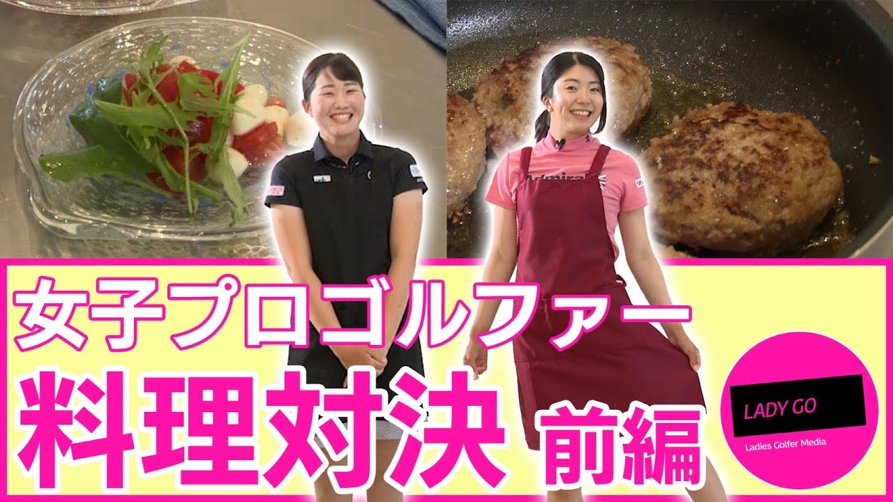 【 lady go golf 】女子プロゴルファー料理対決　前編