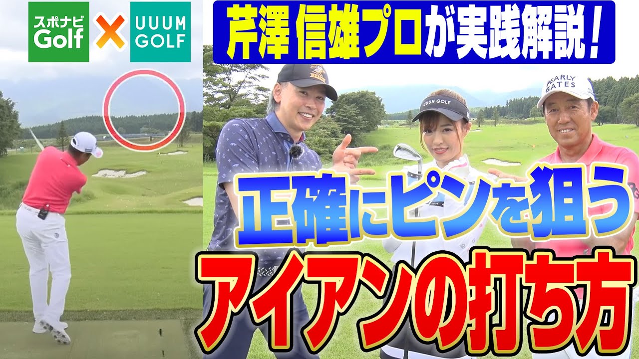【UUUMGOLF×スポナビGolf】芹澤信雄プロが「正確にピンを狙うアイアンの打ち方」をレッスン