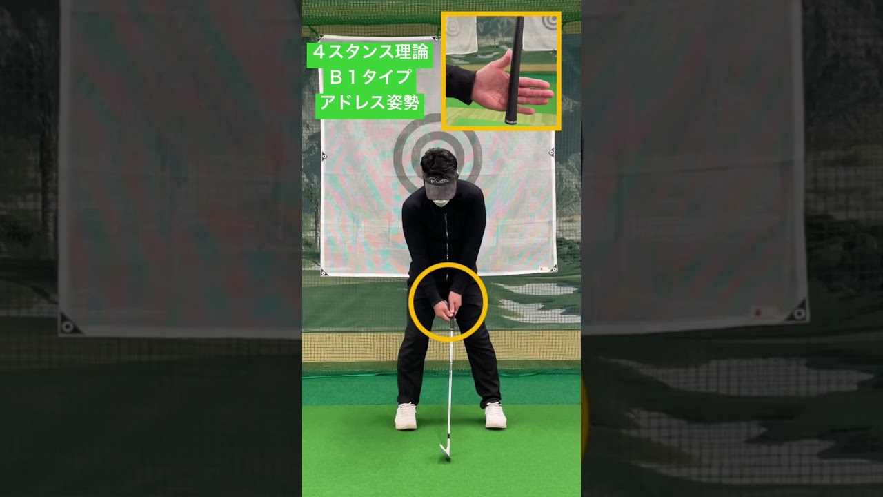 古江彩佳選手 イボミ選手 ローリーマキロイ選手 青木功選手 4スタンス理論 B1タイプを公式トレーナーが解説 #shorts #ゴルフレッスン #ゴルフスイング