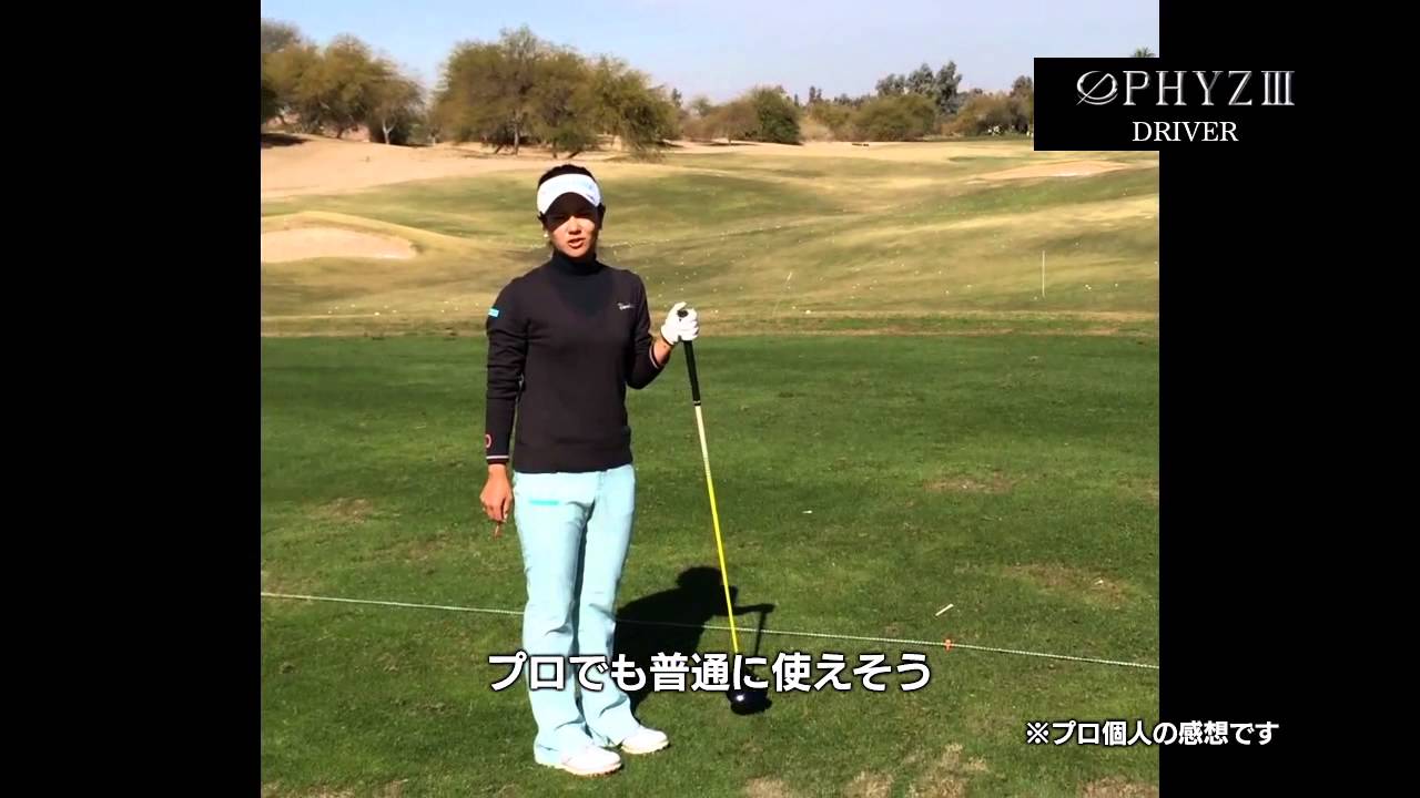 『PHYZ III』宮里藍選手 試打インプレッション（Driver篇）