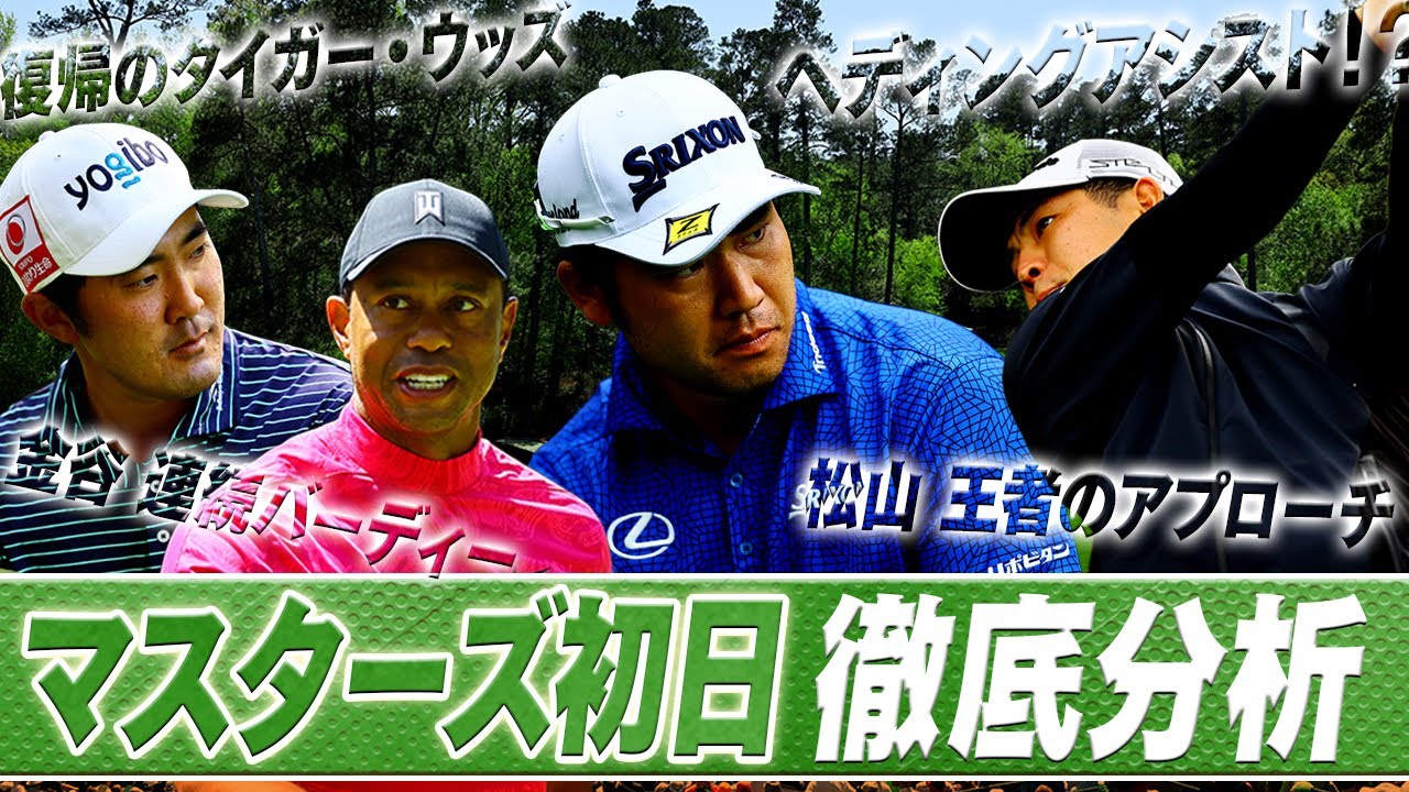 【マスターズ】初日のプレーを徹底分析！！「連覇したって泣かない」【解説の中嶋常幸さんと共に振り返る】