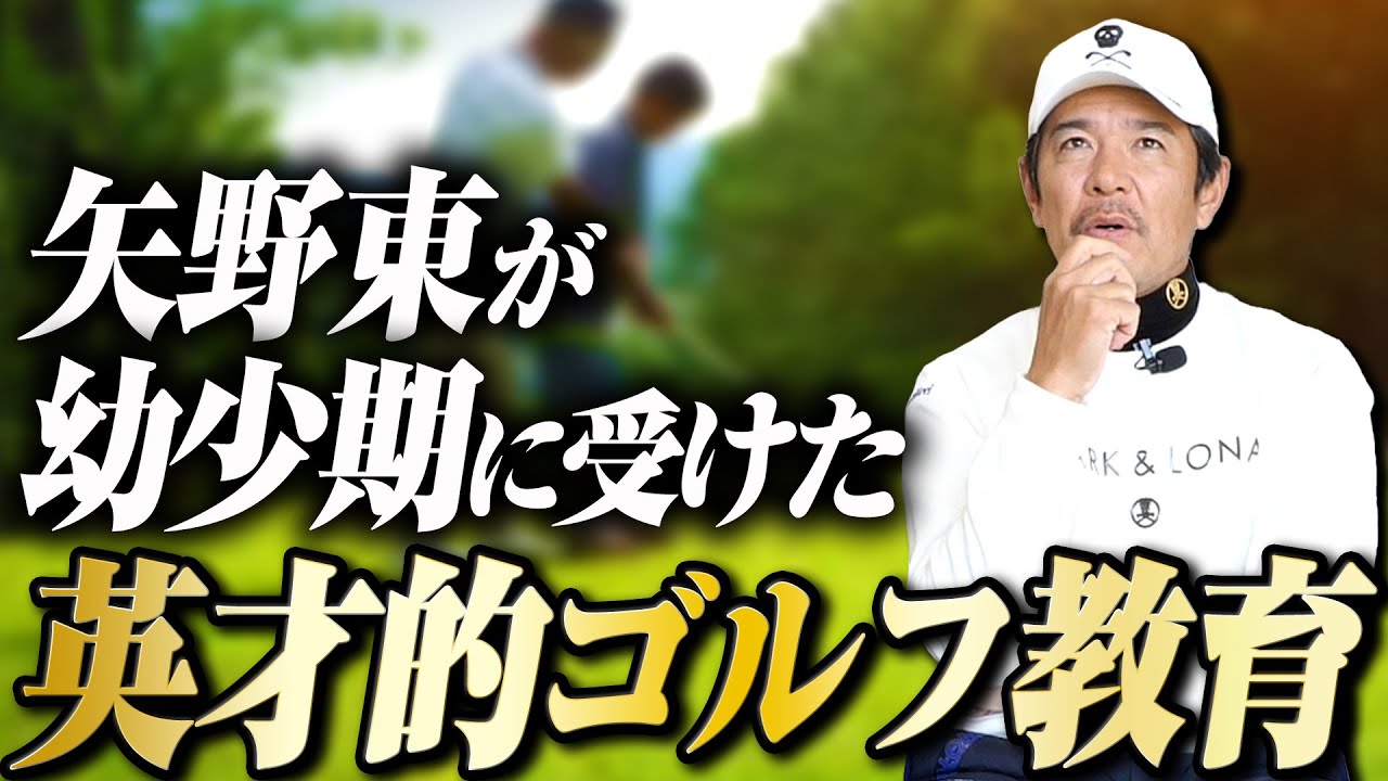 「環境が全て！？プロゴルファー矢野東を育てた英才教育【ゴルフトーク】