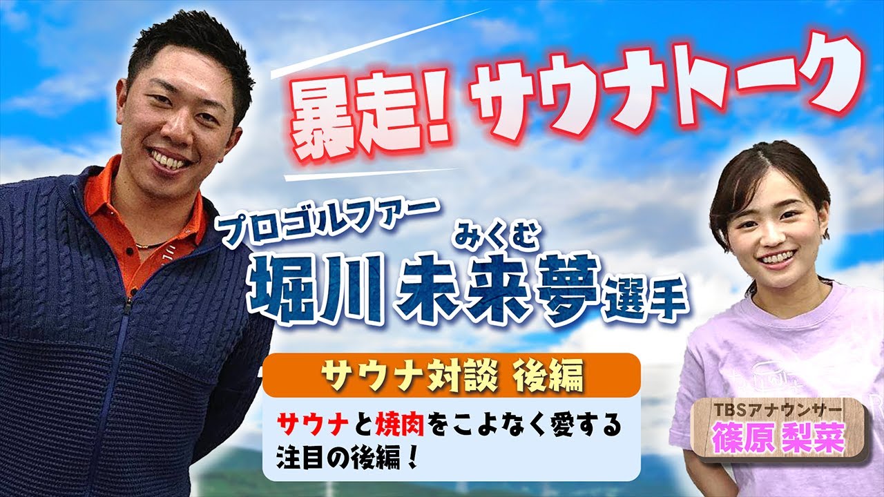 【堀川未来夢選手×篠原梨菜アナ サウナトーク後編】サウナ愛が強すぎて、ついには赤坂サウナのサウナを監修!?