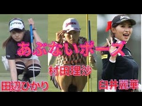 あぶないポーズ　村田理沙　田辺ひかり　白井麗華　三浦桃香　原英莉花　安田優香　三ヶ島かな  Risa Murata, Hikari Tanabe, Reika Shirai, Momoka