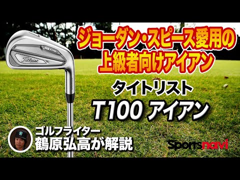 中〜上級者に◎ タイトリスト「T100 アイアン」を解説！