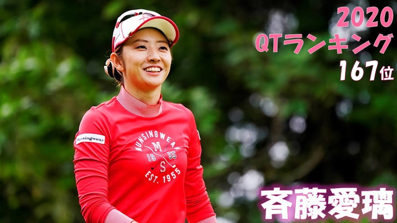 頑張れ! 斉藤愛璃