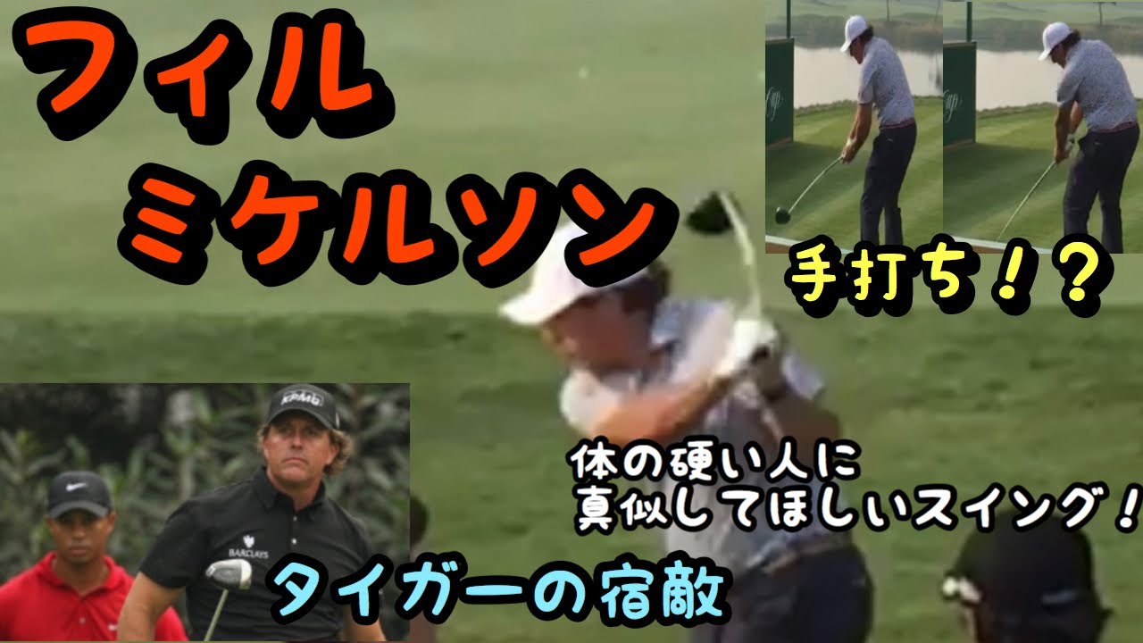 【フィルミケルソン】【プレジデンツカップ】手打ち？体が硬い人必見のミケルソンのスイング！