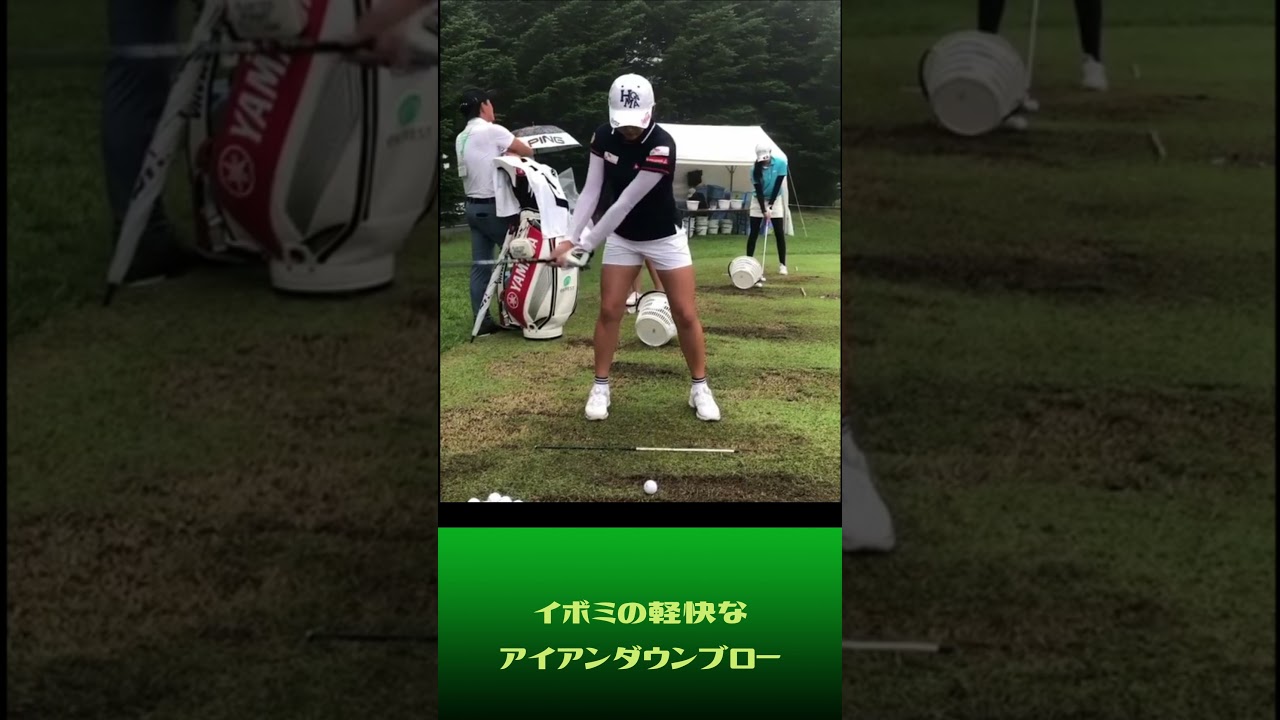 【ゴルフを始められた方へ】　イボミの真似したくなる軽快なダウンブロー　　#Shorts　 ✅😎😊👍人気のまとめがあります下記クリック❕