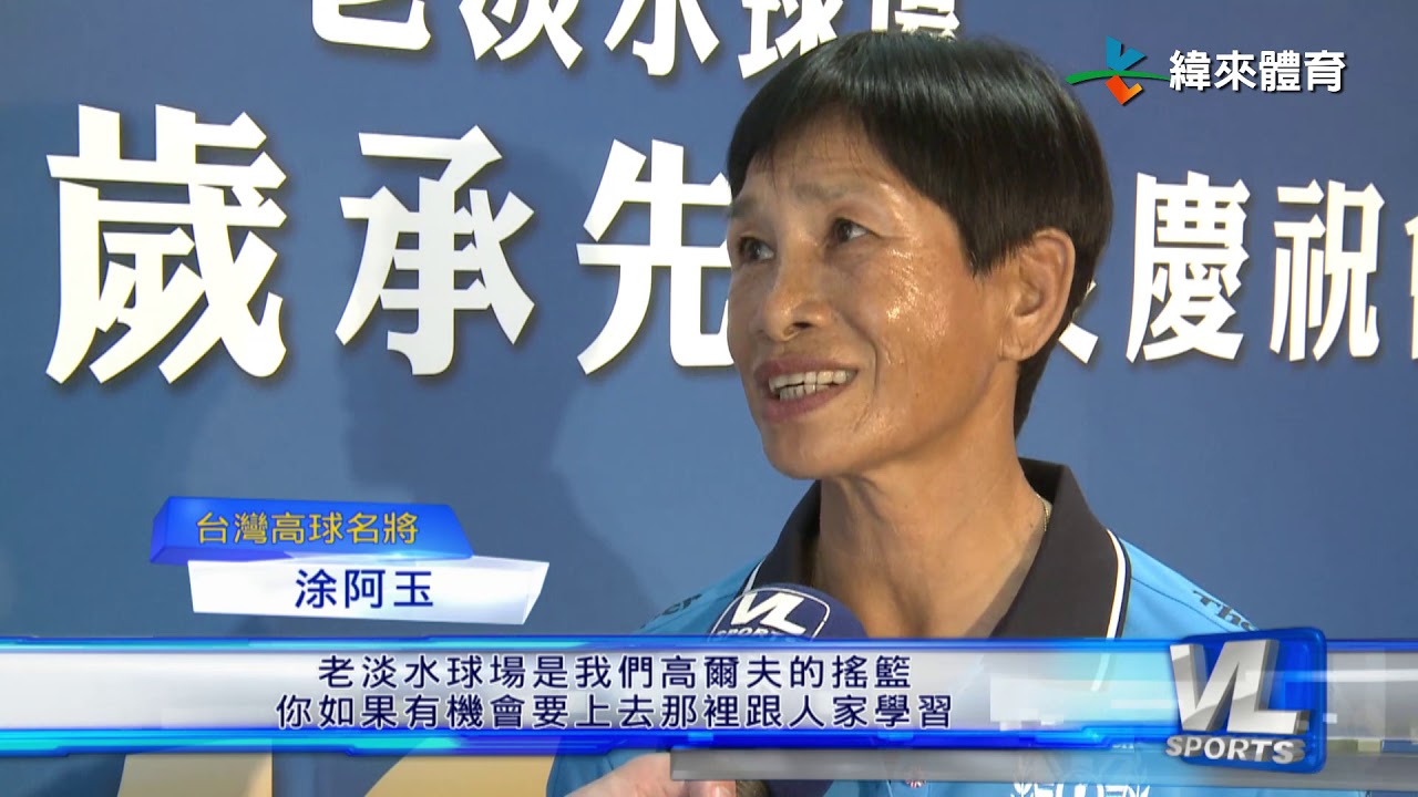 6/1 日治時代開幕至今 老淡水球場慶百歲