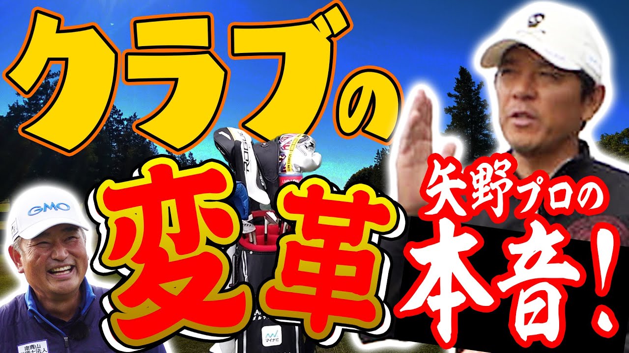 【ギア】矢野プロのクラブセッティングへのこだわりは〇〇に強いことだそうです