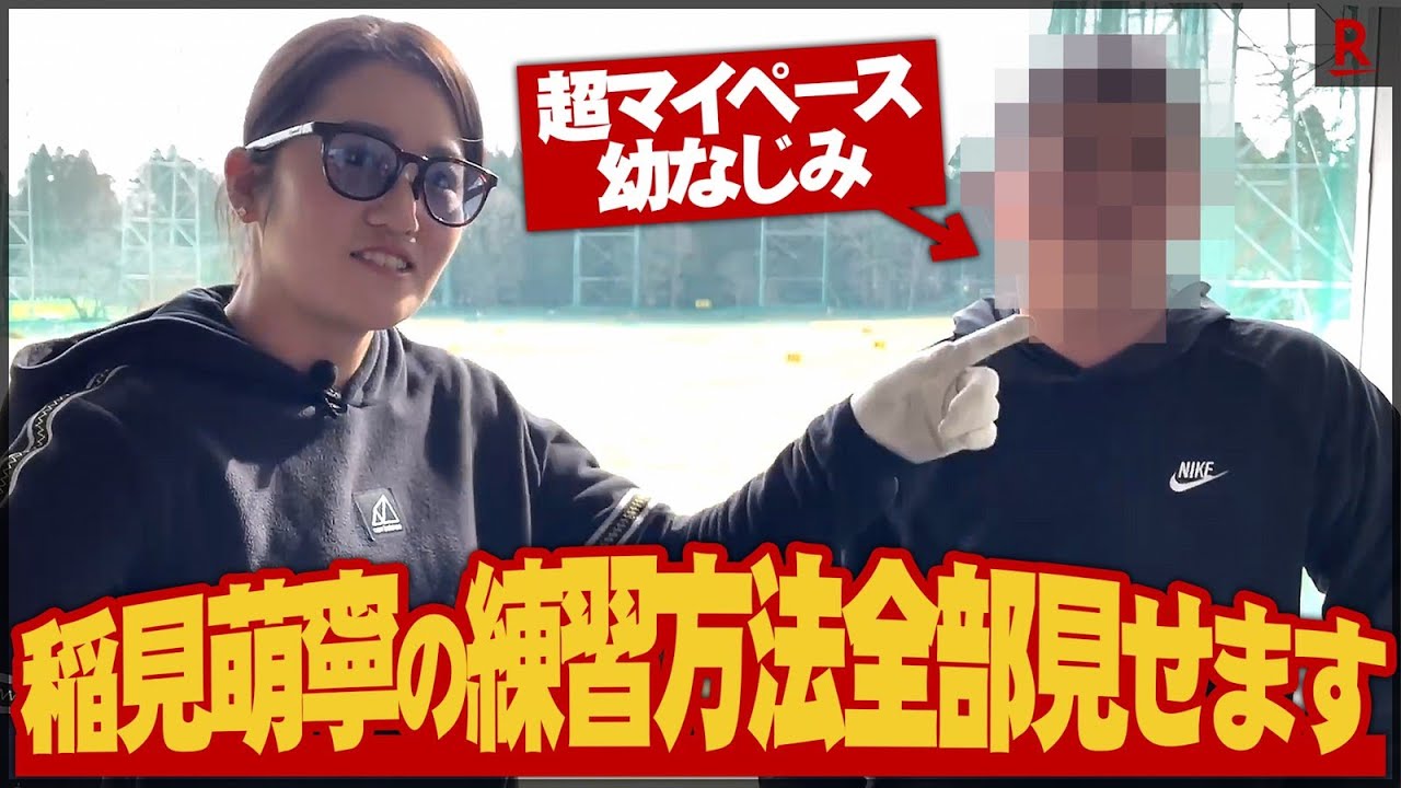 【後編】オフシーズンの稲見萌寧プロの練習風景大公開！話題沸騰中のクラブSTEALTHも登場！