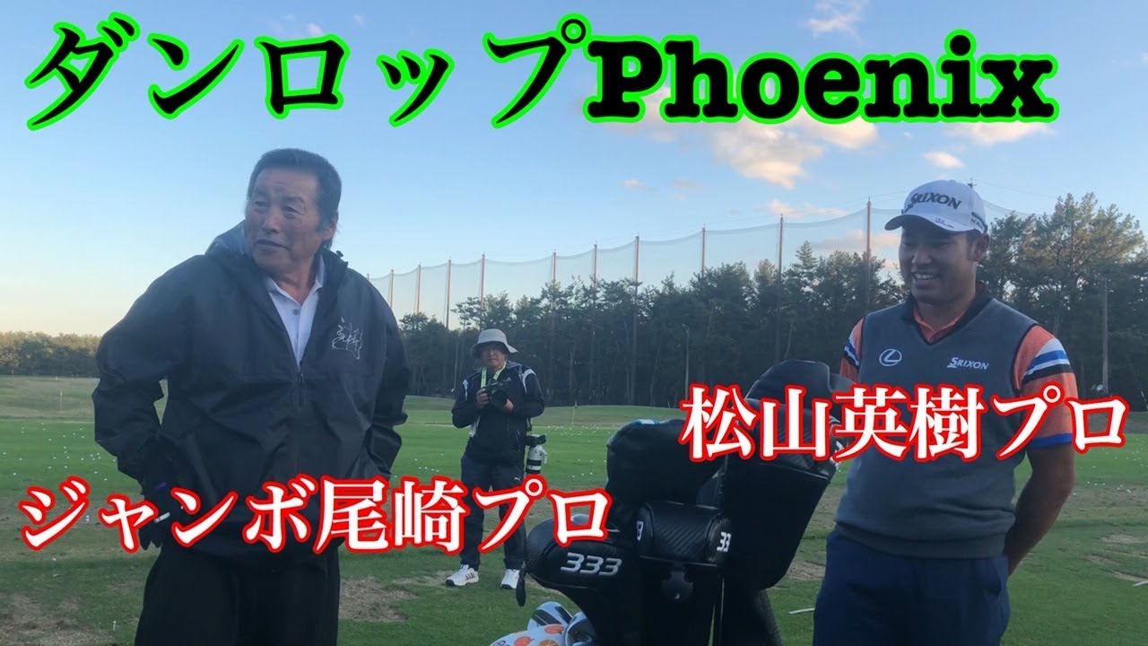 ダンロップPhoenix 尾崎将司プロ  松山英樹プロ  石川遼プロ  上井邦裕プロ練習風景