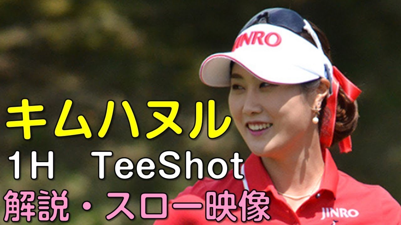 【ゴルフ】キム・ハヌル　２日目1Hティーショット　解説・スロー再生あり。（18.09　愛知にて）
