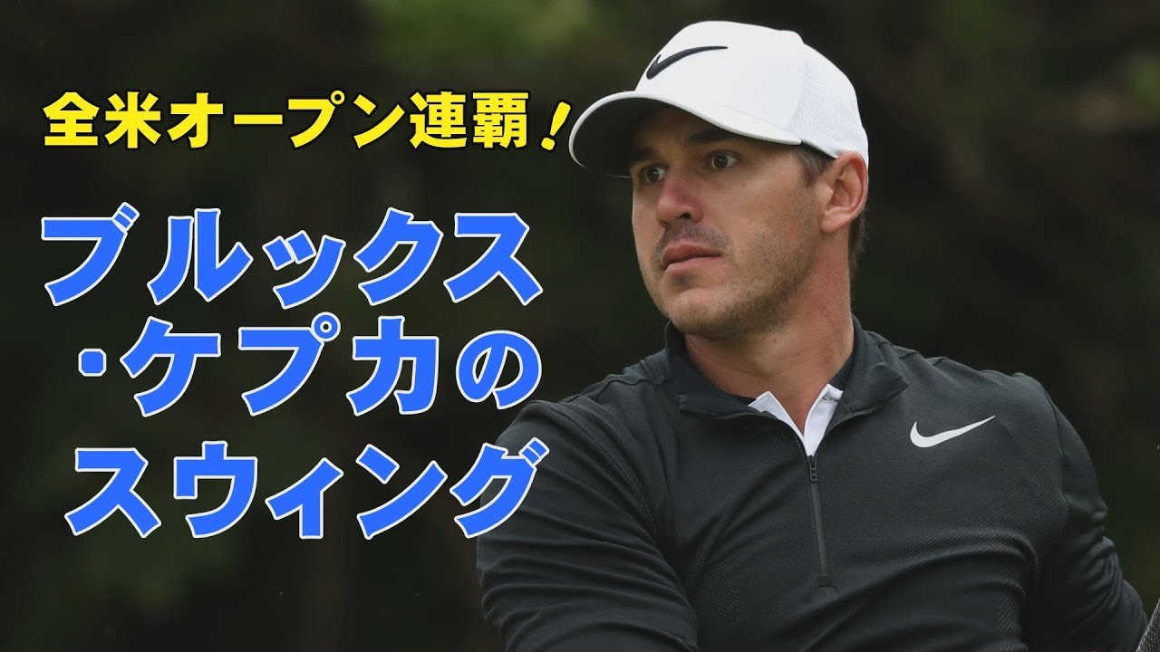 ブルックス・ケプカのスウィングを分析してみた【スウィング大辞典】