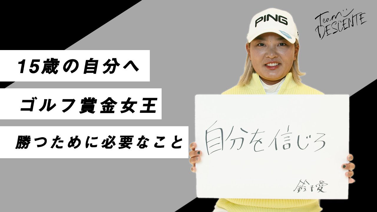 【鈴木愛選手/Golf】＃15歳の自分へのメッセージ　「自分を信じて、思い切っていけ！」