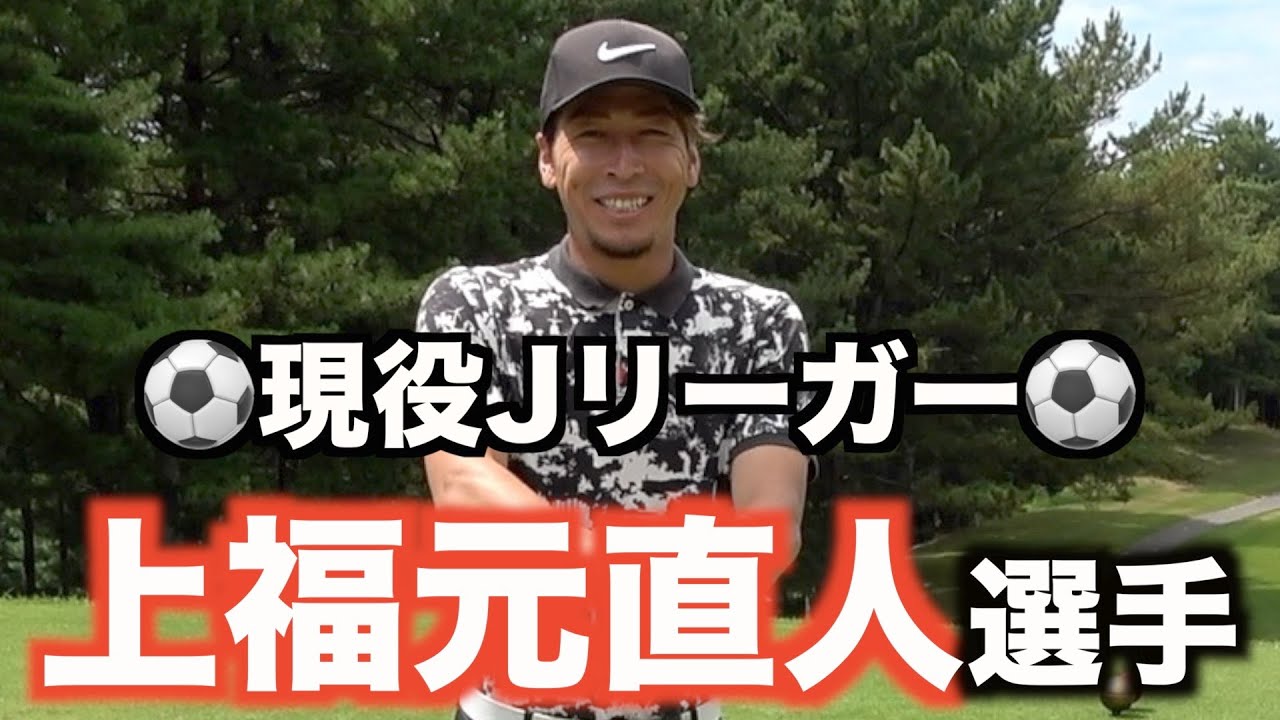現役Jリーガー・上福元直人選手とゴルフラウンド！