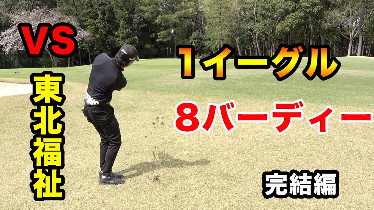 1イーグル8バーディーの男。 東北福祉大学出身のレベチなプロとダブルス対決！ マスターズ王者の後輩達　完結編 片岡尚之