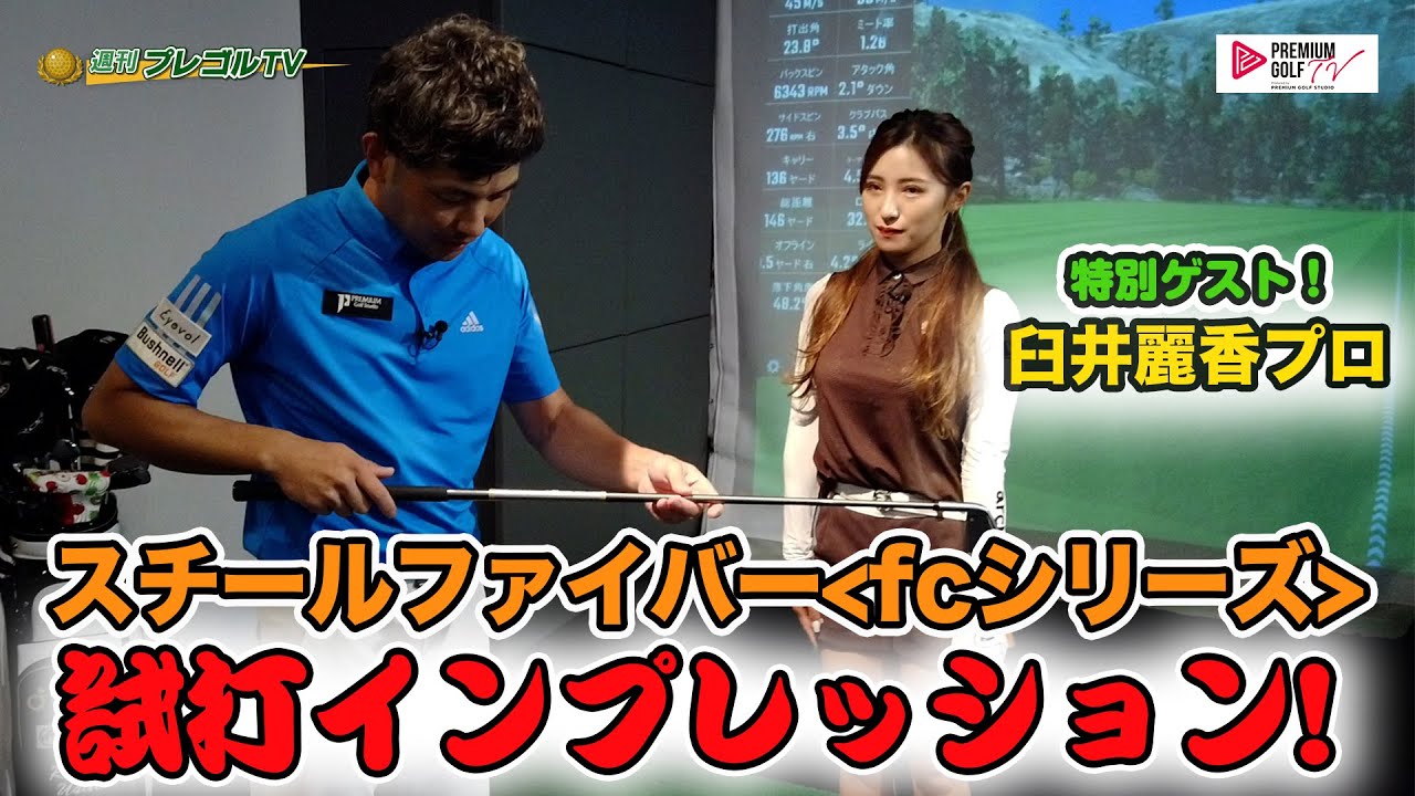 臼井麗香プロとスチールファイバーをインプレッション＜fcシリーズ＞【Mr.吉田のクラブは打たなきゃわからない】