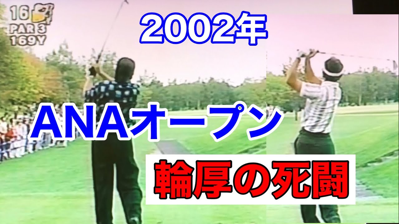 2002年ANAオープン【輪厚の死闘】