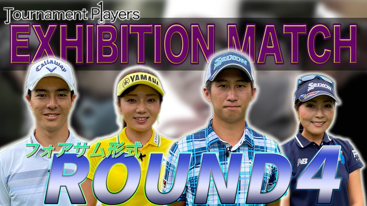 Tournament Players Foundation】エキシビジョンマッチ ④ 石川遼 　星野陸也　青木瀬令奈　有村智恵