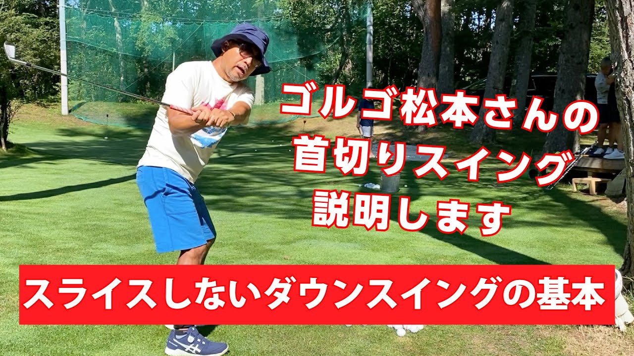 【レッスン】スライスが止まらないアマチュアから脱するためのダウンスイングの基本
