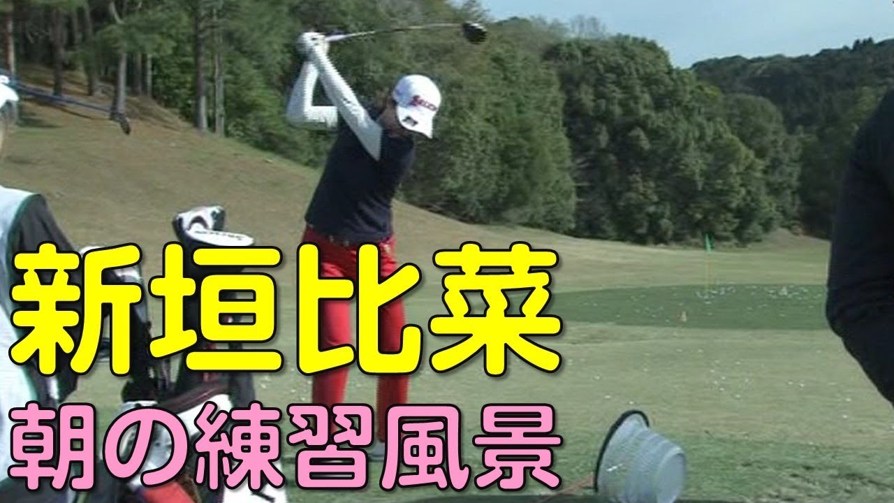【ゴルフ】新垣比菜　スタート前のスイングチェック。初日（2018.03　宮崎にて）