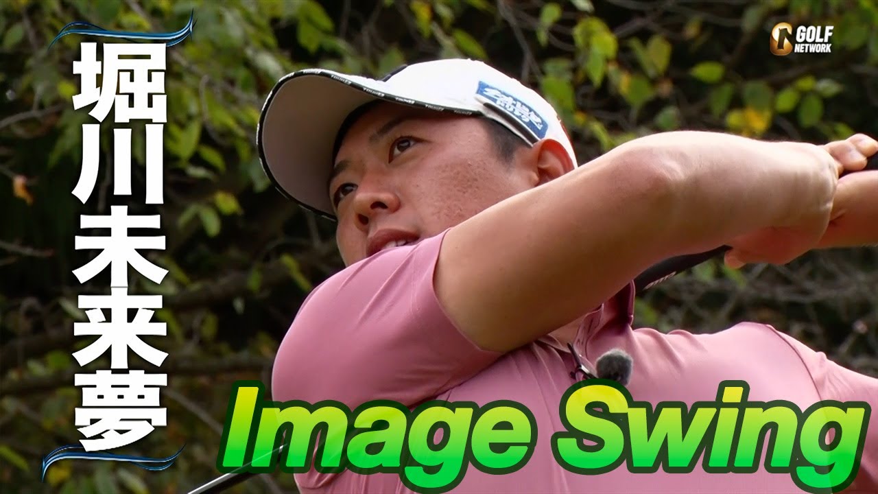 プロゴルファーのスイングをリピート再生【イメージスイング〜堀川未来夢 from 勝者の条件】