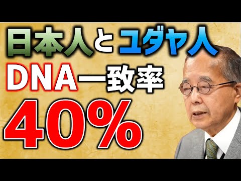 【日ユ同祖説】日本人とユダヤ人の深い関わり　DNA一致率40％【田中英道】【未来ネット】#ユダヤ #日ユ同祖説 #田中英道