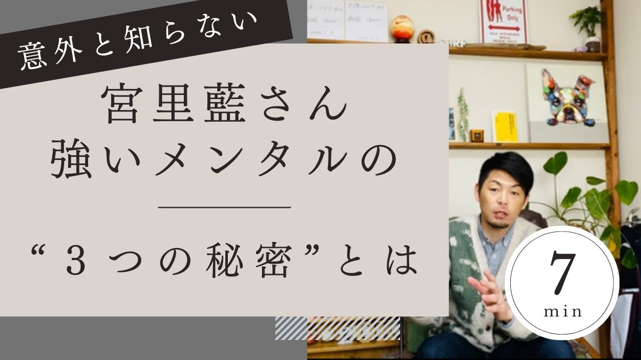 宮里藍さん　強いメンタル　３つの“秘密”
