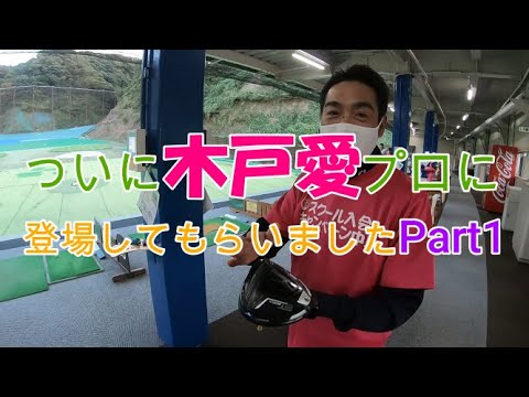 ついに木戸愛プロに登場してもらいましたPart1！！！