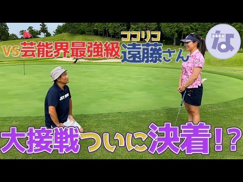 【ココリコ遠藤さんコラボ】　ついに決着⁉ガチ対決！