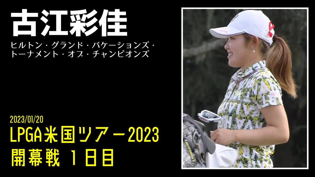 古江彩佳 Ayaka Furue｜LPGA米国ツアー2023 開幕戦1日目【米国女子プロゴルフ】