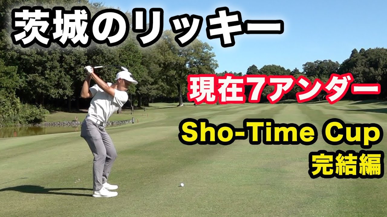 茨城のリッキーファウラーが最小スコア記録更新６○！！  賞金をかけたバトル！第23回Sho-Time Cup Sponsored by 池田大介弁護士 完結編