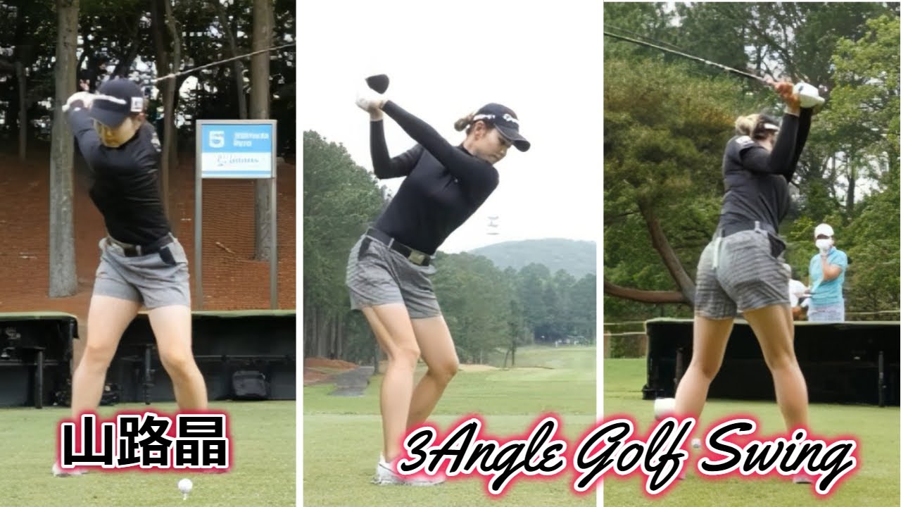 山路晶 ゴルフスイング 前からっ後ろからっ | Akira Yamaji 3 angle golf swing Another Version