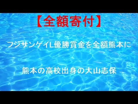 大山志保 優勝賞金全額を寄付
