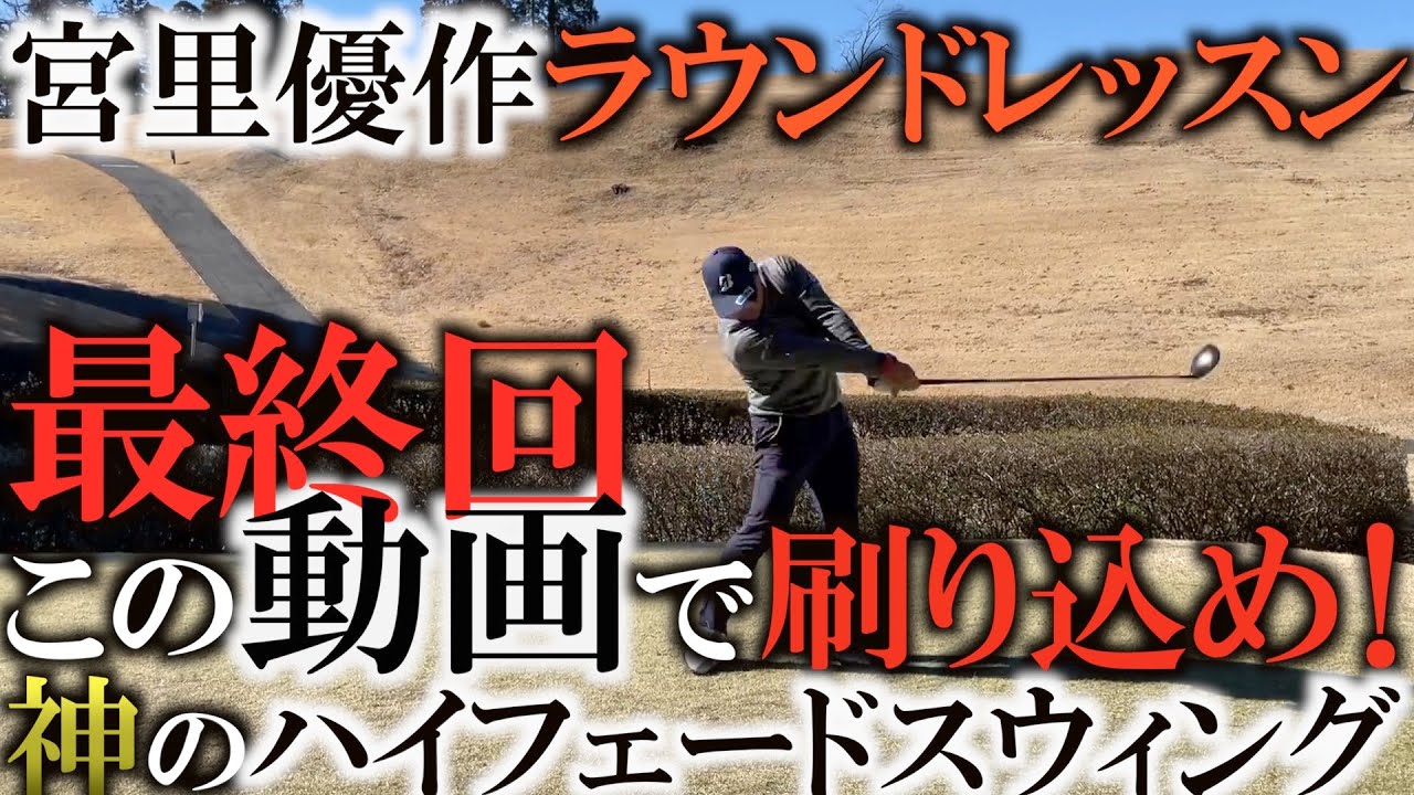 宮里優作さんの豪華ラウンドレッスンも最終回！　ハイフェードのお手本スウィングを前後から！ そしてカラーからのアプローチで左肘を引っ張るテクニックをレッスン！　＃ヨコシンゴルフレッスン