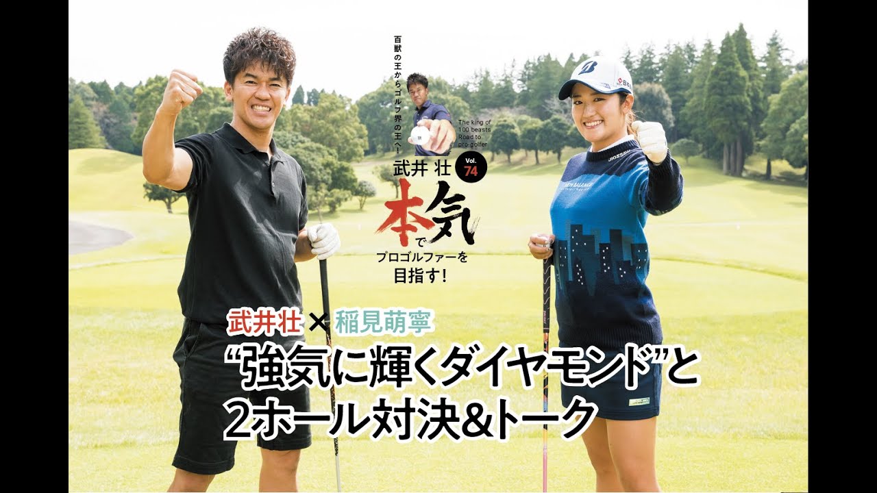 【武井壮 本気でプロゴルファーを目指す！】武井壮×稲見萌寧／“強気に輝くダイヤモンド”と 2ホール対決＆トーク