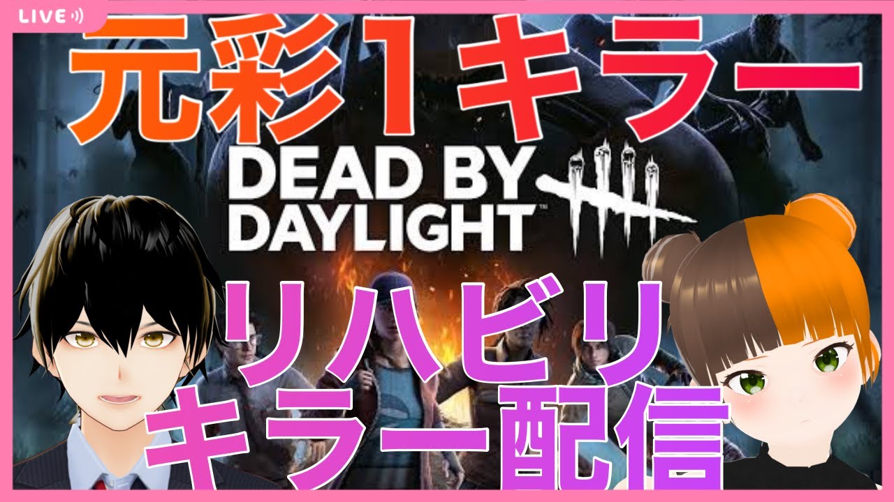 【DBD】広島弁Vtuber！リハビリキラー配信【#デッドバイデイライト】