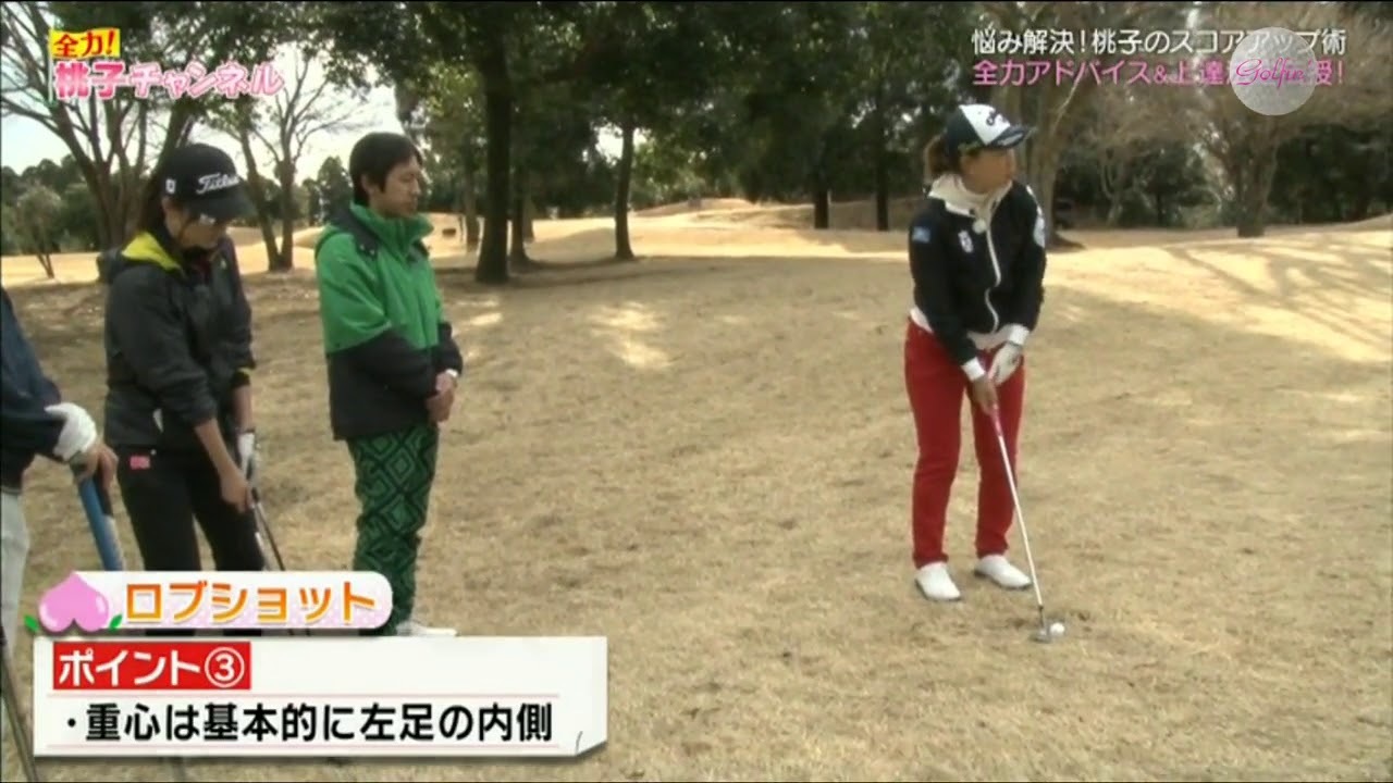 【ゴルフレッスン】上田桃子直伝 ロブショット ふわりとボールを上げる打ち方