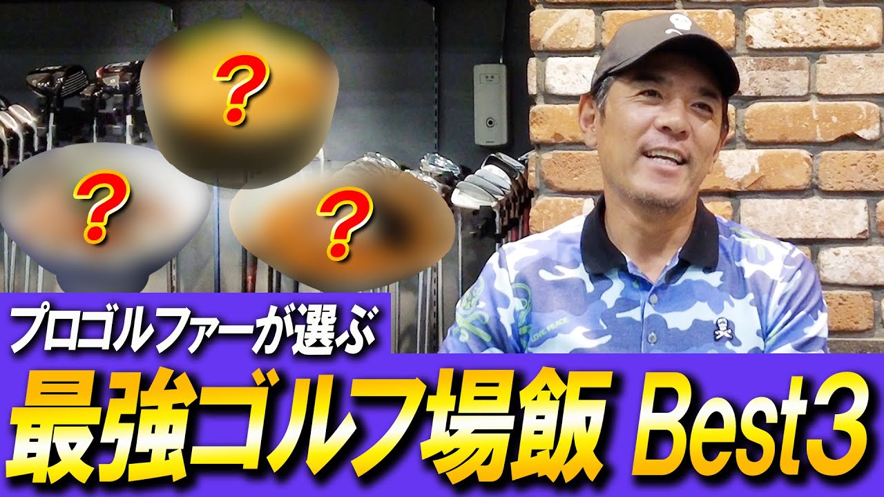 第１回矢野東が選ぶ最強ゴルフ場グルメ決定戦！【ゴルフ場飯】