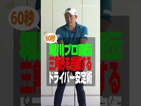 堀川未来夢プロが教える！ドライバー安定レッスン #shorts
