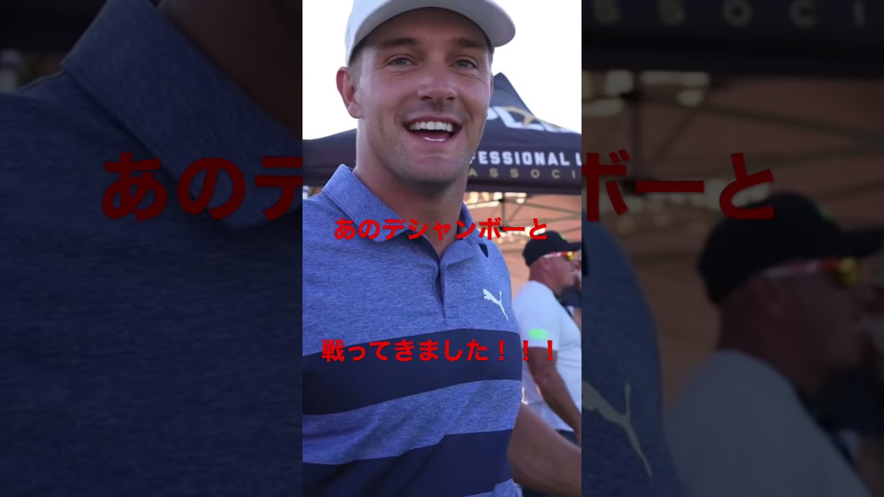 デシャンボー選手、半端ないです。。。