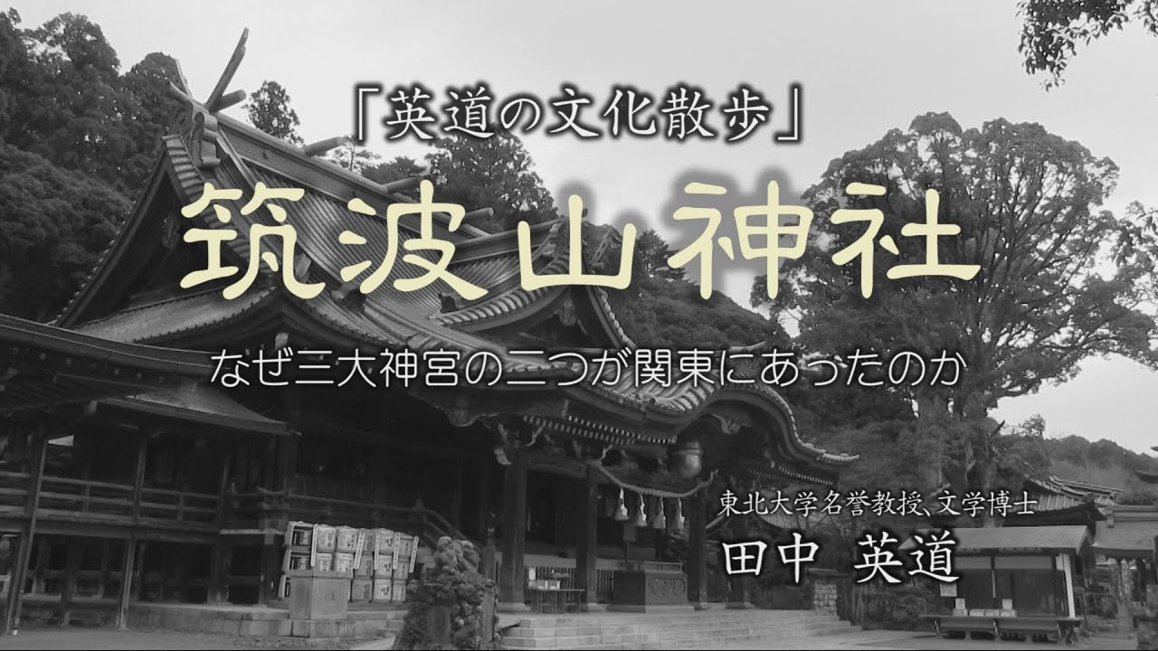 【田中英道の文化散歩】「筑波山神社　なぜ三大神宮の二つが関東にあったのか」東北大学 名誉教授 文学博士　田中 英道