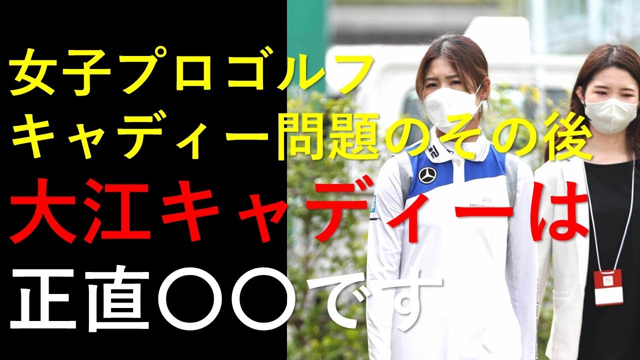 女子プロゴルフキャディー問題のその後大江キャディーは正直〇〇です