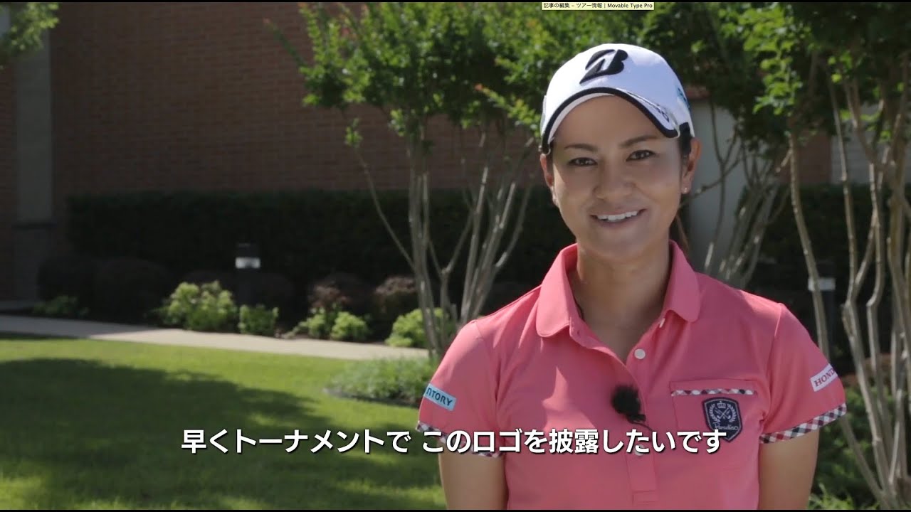 BRIDGESTONE GOLF 宮里 藍 選手・有村 智恵 選手 コメント