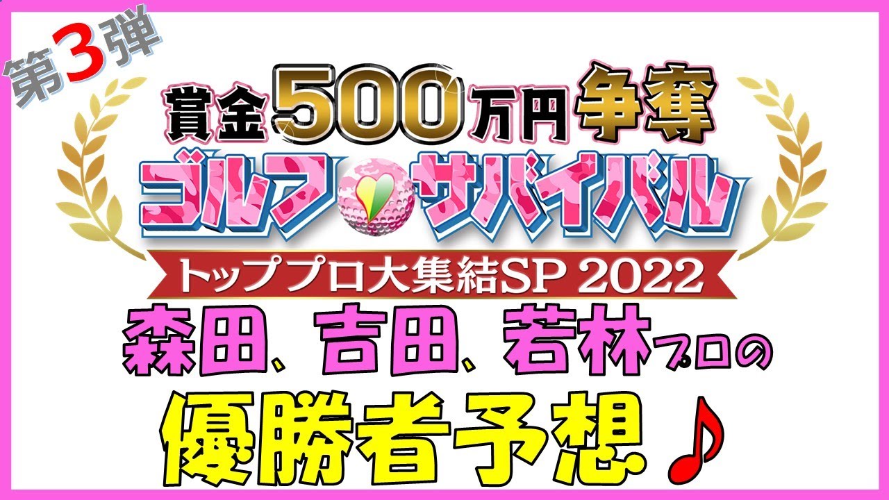 第３弾は森田 遥プロ、吉田 優利プロ、若林 舞衣子プロ編！賞金500万争奪！「ゴルフサバイバル　トッププロ大集結ＳＰ2022」優勝予想！優勝者を予想して賞品GET♪