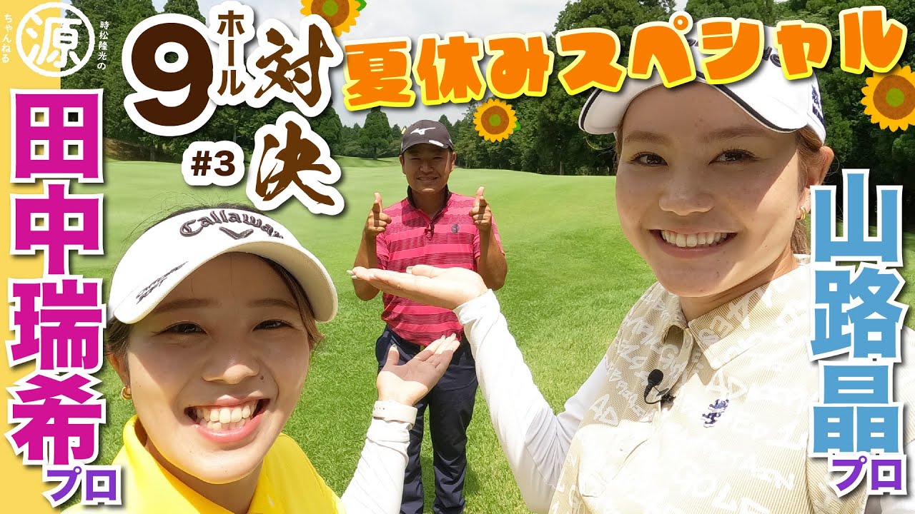 【vs 田中瑞希プロ&山路晶プロ #3】どっちが勝つ?!  時松隆光9ホール対決・夏休みスペシャル!!