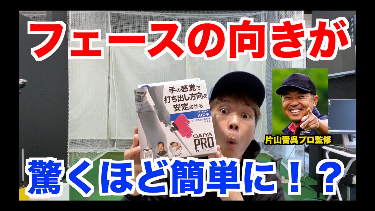 片山晋呉プロ監修の練習器具を忖度なしでレビューします！パート２